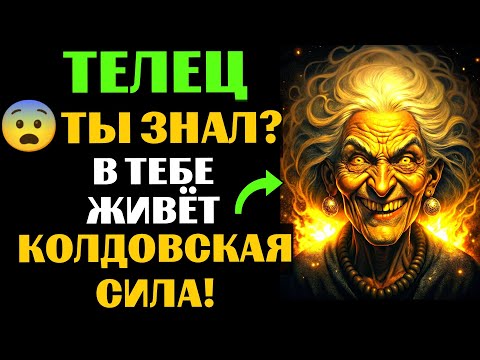 Видео: 🆘33 ПРИЗНАКА, которые с головой ВЫДАЮТ ведьму в ТЕЛЬЦЕ🐂. Спорим, вы УЖЕ это замечали❓