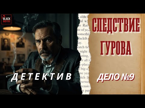 Видео: Шокирующая правда о расследовании Гурова!