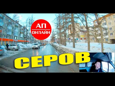 Видео: Серов / проезд по городу / 2-я часть