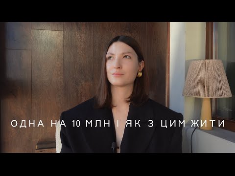 Видео: ОДНА НА 10 МЛН І ЯК З ЦИМ ЖИТИ 😱