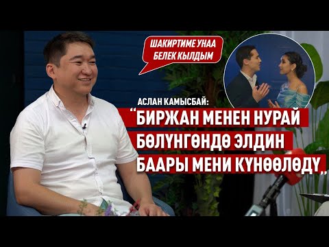 Видео: «Туулган күнүмдүн урматына Наарын Сүйүнтбаевге автоунаа белек кылдым» дейт продюсер Аслан Камысбай