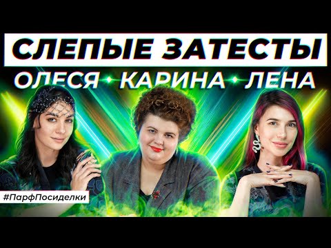 Видео: СЛЕПЫЕ ЗАТЕСТЫ ПАРФЮМЕРИИ: Карина и Лена угадывают ароматы | Парфпосиделки на Духи.рф