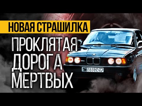 Видео: ЖЕСТЬ! Вот Оригинальная Страшная ИСТОРИЯ Про Дорогу, Которая ПОТРЯСЕТ!  Ужасы. Мистика