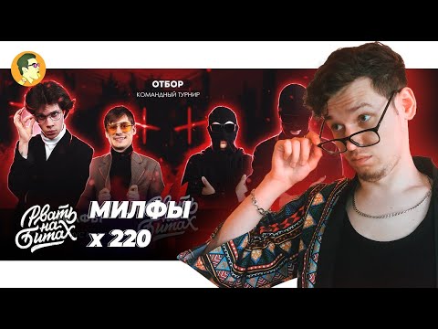 Видео: РВАТЬ НА БИТАХ: МИЛФЫ x 220 + ВПЕЧАТЛЕНИЯ ОТ ОДИНОЧНОГО ИВЕНТА (БЕЗ СПОЙЛЕРОВ) | IVANUMATTA