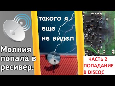 Видео: МОЛНИЯ ПОПАЛА В СПУТНИКОВУЮ АНТЕННУ - ЧАСТЬ2 -МЕСТО ПОПАДАНИЯ-DISEQC