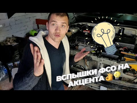 Видео: ФСО НА АКЦЕНТ