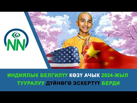 Видео: Индиялык белгилүү көзү ачык 2024-жыл тууралуу дүйнөгө эскертүү берди