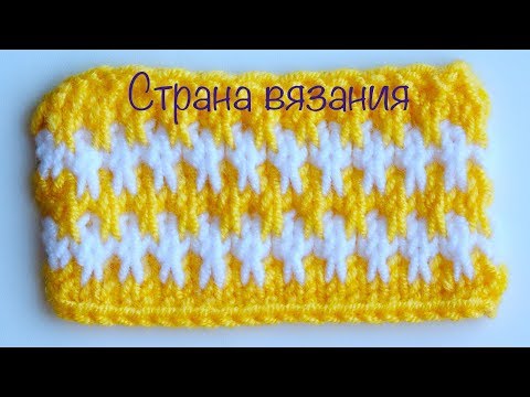 Видео: Узоры спицами. Двухцветный плотный узор.