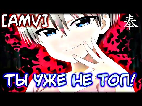 Видео: ★Стоп! Стоп! Стоп! - Ты уже не входишь в топ★ [•AMV•] \「Удзаки хочет тусоваться! и Девушка на час」ᴴᴰ