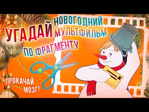 Видео: Угадай новогодний мультфильм по фрагменту | 20 советских мультфильмов | Прокачай мозг, выпуск 8.