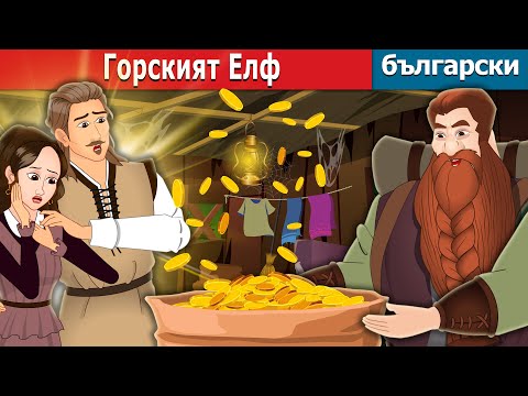 Видео: Горският Елф | The Forest Ouphe in Bulgarian | @BulgarianFairyTales