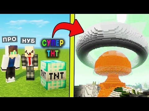 Видео: Майнкрафт, но у про и нуба СУПЕР-ТНТ МОЩНЫЕ ТНТ БЛОКИ!