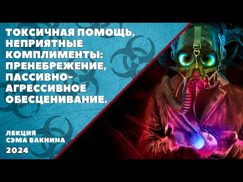 Видео: ТОКСИЧНАЯ ПОМОЩЬ, НЕПРИЯТНЫЕ КОМПЛИМЕНТЫ: ПРЕНЕБРЕЖЕНИЕ, ПАССИВНО-АГРЕССИВНОЕ ОБЕСЦЕНИВАНИЕ.