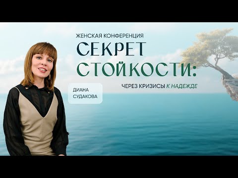 Видео: Онлайн-трансляция открытия Женской Конференции "Секрет Стойкости" | Диана Судакова