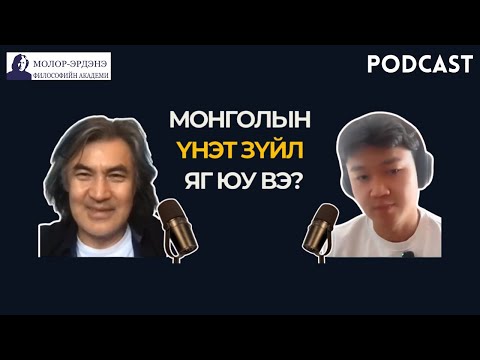 Видео: Монгол Улс юуг үнэт зүйлээ болгодог вэ?