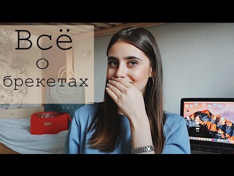 Видео: МНЕ ПОСТАВИЛИ БРЕКЕТЫ // как это было , вся боль