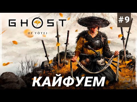 Видео: ЭТО НЕРЕАЛЬНО КРАСИВО! Ghost of Yotei НА PS5 PRO - ЧАСТЬ 9
