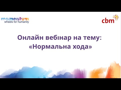 Видео: Онлайн вебінар на тему: «Нормальна хода»