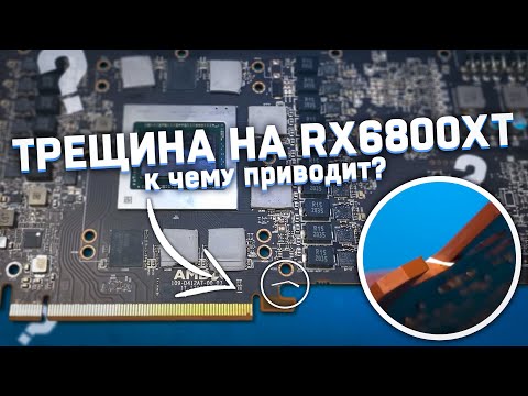 Видео: ТРЕЩИНА на текстолите RX6800XT \\\ К каким последствиям это приводит?