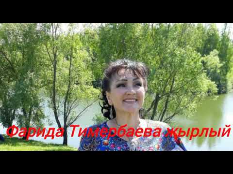 Видео: Туган як каеннары. Фарида Тимербаева жырлый.