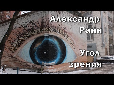 Видео: Александр Райн "Угол Зрения". Читает Вадим Михлин.