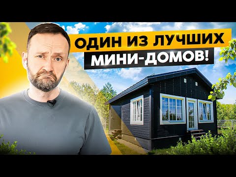 Видео: ДОМ 50 м2 с БАНЕЙ стильно и удобно