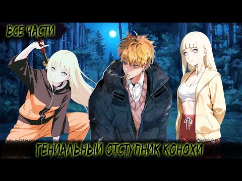 Видео: ГЕНИАЛЬНЫЙ ОТСТУПНИК КОНОХИ| ВСЕ ЧАСТИ | НАРУТО АЛЬТЕРНАТИВНЫЙ СЮЖЕТ