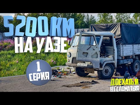 Видео: 5200км на стареньком УАЗ 3303 из Мурманска в Сибирь. Доехать и не сломаться. День первый.