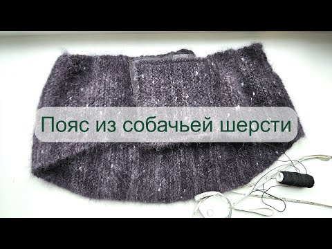 Видео: Простой способ связать пояс из собачей шерсти