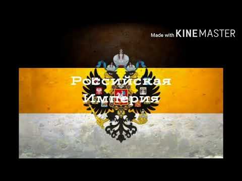 Видео: Песня Империя вперёд.