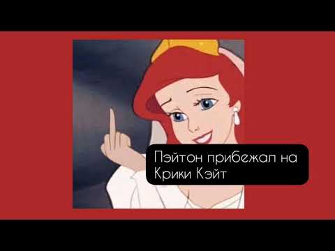 Видео: Фанфик|Payton Moormeier|~23серия|Злой отчим||