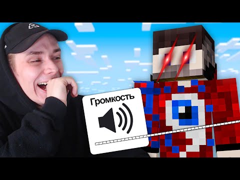 Видео: 😱Я Затроллил Друга САМЫМ ГРОМКИМ МАЙНКРАФТОМ! Акакий и Фиксай