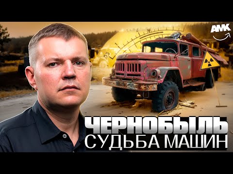 Видео: РАДИОАКТИВНЫЙ МЕТАЛЛ: Куда исчезла техника Чернобыля?