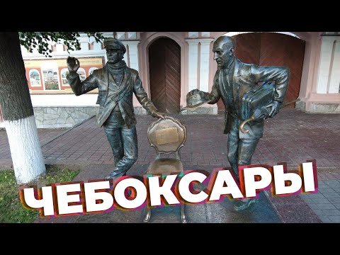 Видео: Чебоксары / Зоткингид