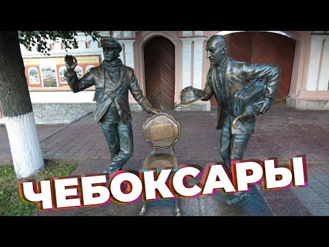 Видео: Чебоксары