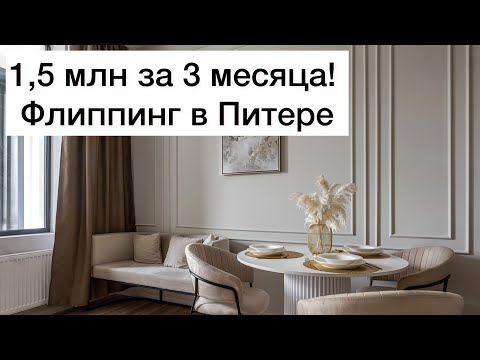 Видео: Флиппинг! 1,5 млн за 3 месяца в Санкт-Петербурге! Обзор дизайнерского ремонта квартиры.