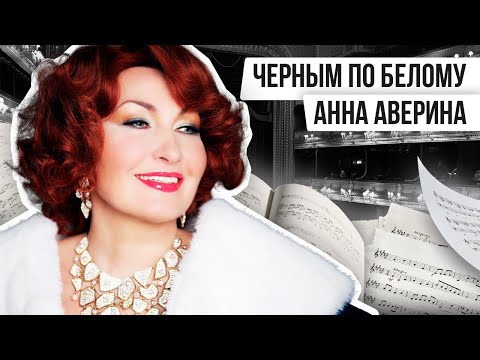 Видео: ЧЁРНЫМ ПО БЕЛОМУ: АННА АВЕРИНА | Авторская программа Натальи Черных