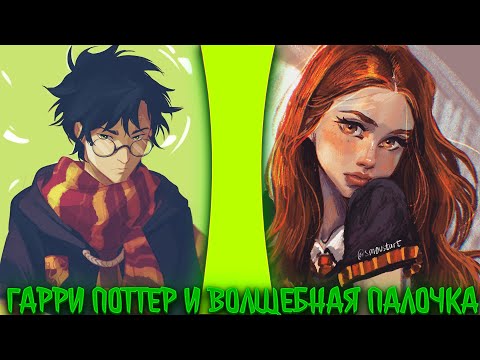 Видео: Гарри Поттер и Волшебная Палочка| альтернативный сюжет по гп | фанфики |