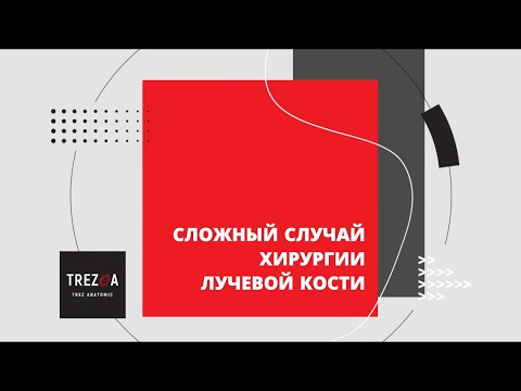 Видео: Сложный случай хирургии лучевой кости