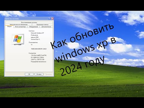 Видео: Как обновить windows xp в 2024 году