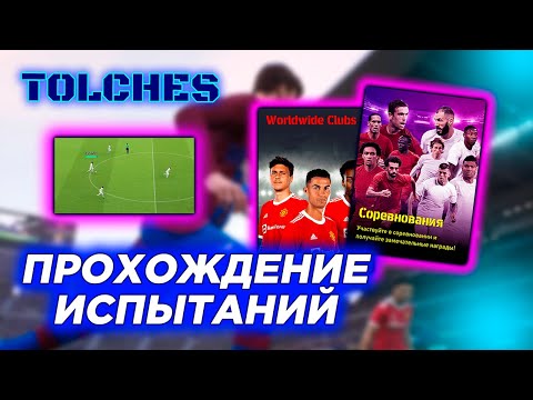 Видео: ИГРАЕМ В ИСПЫТАНИЯ ECC И WWC в eFootball 2022 | ПРОХОЖДЕНИЕ #2