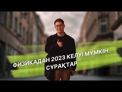 Видео: Физика 2023. ҰБТ-да келуі мүмкін сұрақтар