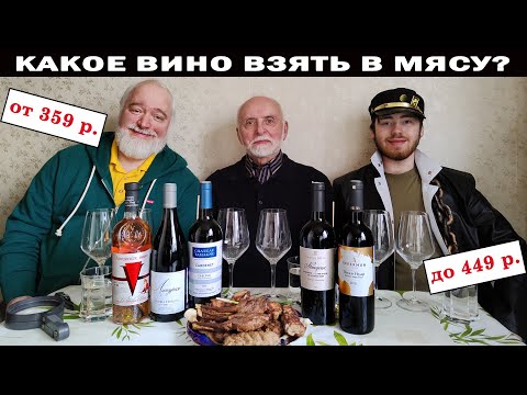 Видео: Какое вино от 359 р. взять к мясу?