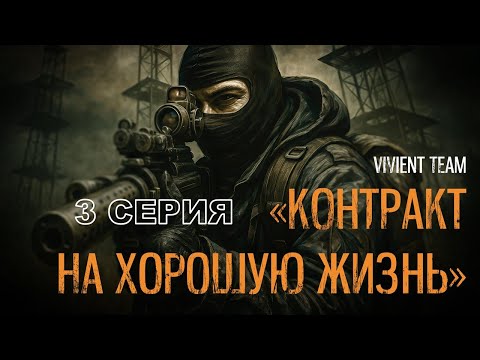 Видео: S.T.A.L.K.E.R. Контракт на хорошую жизнь #3 Кровь Наёмника