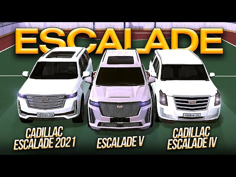 Видео: 💥НОВЫЙ CADILLAC ESCALADE💥 В ИГРЕ СРАВНЕНИЕ СО СТАРЫМИ КАДИЛЛАКАМИ НА BLACK RUSSIA