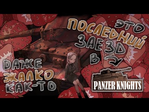 Видео: Прощание с танком [Panzer Knights] #8