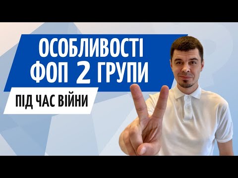 Видео: ФОП 2 групи під час війни. Особливості