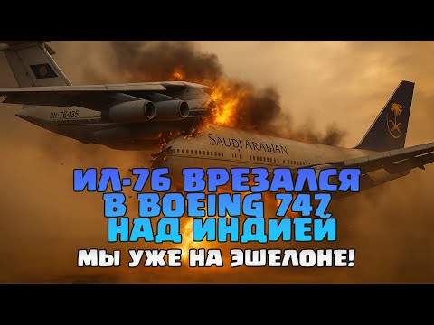 Видео: Ил-76 Не Увидел Boeing 747 Пока Не Стало Слишком Поздно