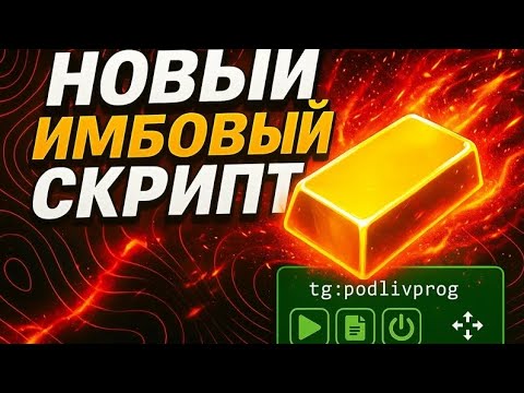 Видео: НОВЫЙ ИМБОВЫЙ СКРИПТ С АВТО ПРОДАЖЕЙ STANDOFF2!!!