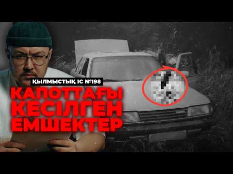 Видео: КАПОТТАҒЫ КЕСІЛГЕН ЕМШЕКТЕР | ТАЛДЫҚОРҒАН | №198